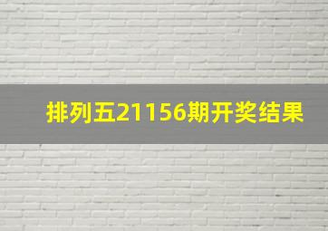 排列五21156期开奖结果