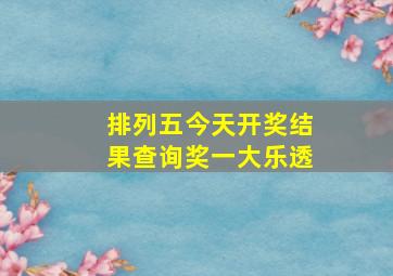 排列五今天开奖结果查询奖一大乐透