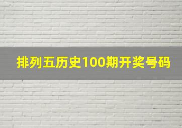 排列五历史100期开奖号码