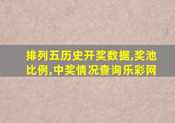 排列五历史开奖数据,奖池比例,中奖情况查询乐彩网