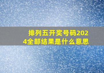 排列五开奖号码2024全部结果是什么意思