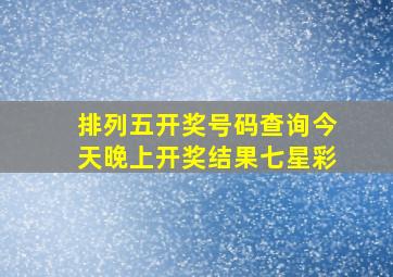 排列五开奖号码查询今天晚上开奖结果七星彩