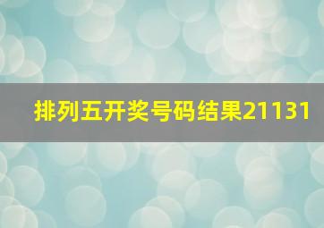 排列五开奖号码结果21131