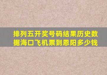 排列五开奖号码结果历史数据海口飞机票到恩阳多少钱