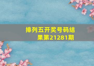 排列五开奖号码结果第21281期