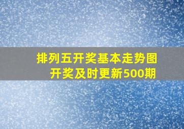 排列五开奖基本走势图开奖及时更新500期