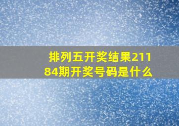 排列五开奖结果21184期开奖号码是什么