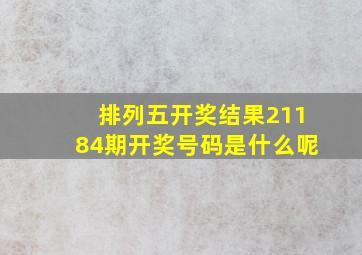 排列五开奖结果21184期开奖号码是什么呢