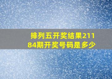 排列五开奖结果21184期开奖号码是多少