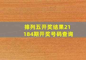 排列五开奖结果21184期开奖号码查询