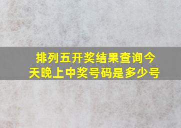 排列五开奖结果查询今天晚上中奖号码是多少号