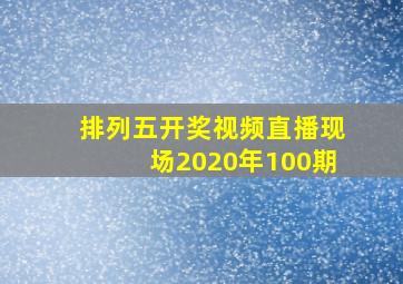 排列五开奖视频直播现场2020年100期