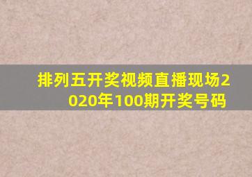 排列五开奖视频直播现场2020年100期开奖号码