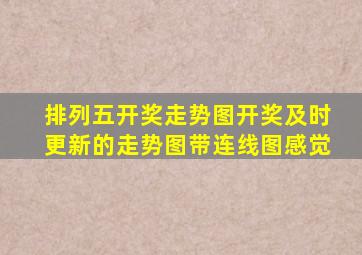 排列五开奖走势图开奖及时更新的走势图带连线图感觉