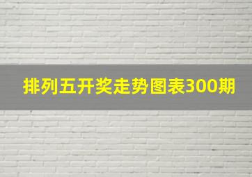 排列五开奖走势图表300期