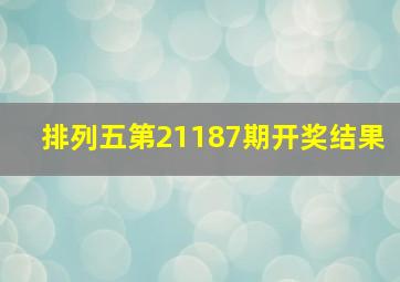 排列五第21187期开奖结果