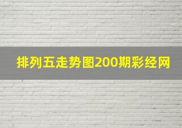 排列五走势图200期彩经网