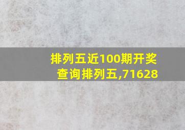 排列五近100期开奖查询排列五,71628