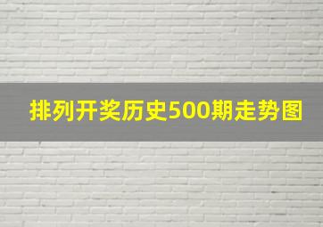 排列开奖历史500期走势图