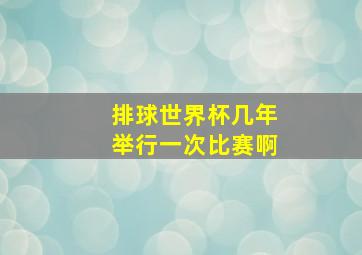 排球世界杯几年举行一次比赛啊