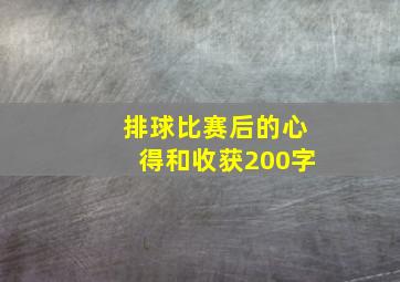 排球比赛后的心得和收获200字