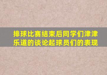 排球比赛结束后同学们津津乐道的谈论起球员们的表现