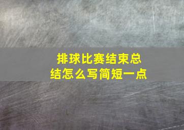 排球比赛结束总结怎么写简短一点