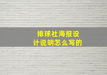 排球社海报设计说明怎么写的