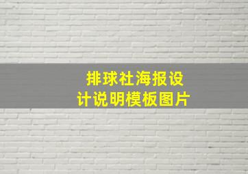 排球社海报设计说明模板图片