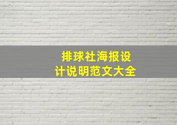 排球社海报设计说明范文大全