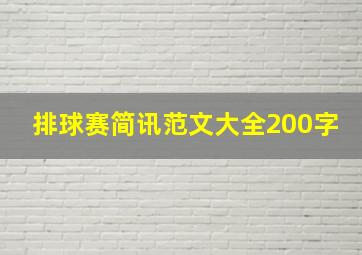 排球赛简讯范文大全200字