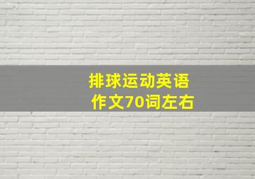 排球运动英语作文70词左右