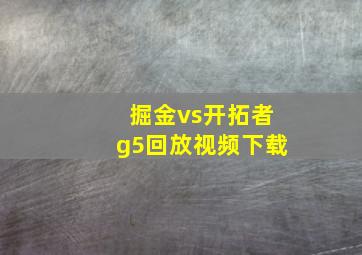 掘金vs开拓者g5回放视频下载