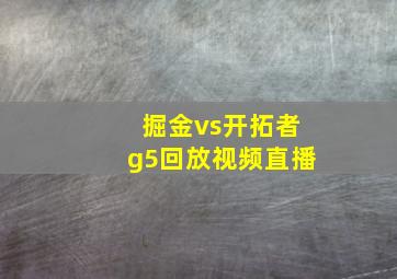 掘金vs开拓者g5回放视频直播