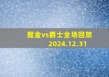 掘金vs爵士全场回放2024.12.31