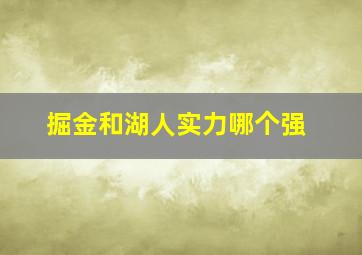 掘金和湖人实力哪个强