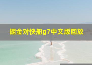 掘金对快船g7中文版回放