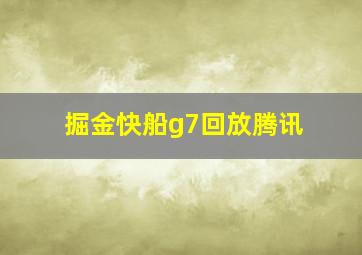 掘金快船g7回放腾讯