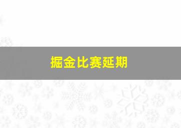 掘金比赛延期