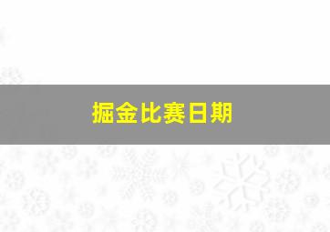 掘金比赛日期