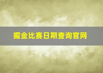 掘金比赛日期查询官网