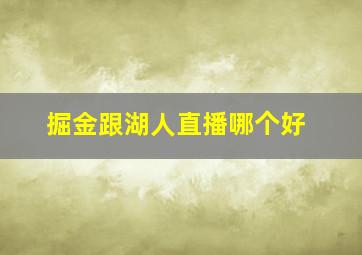 掘金跟湖人直播哪个好