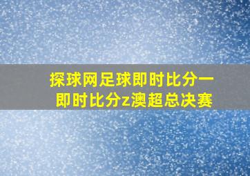 探球网足球即时比分一即时比分z澳超总决赛