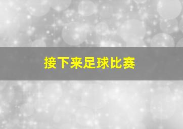 接下来足球比赛