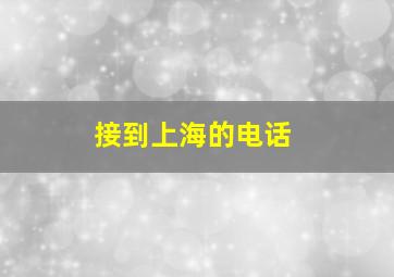 接到上海的电话