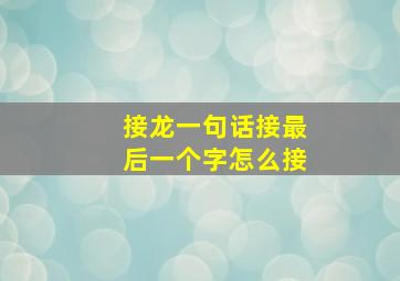 接龙一句话接最后一个字怎么接