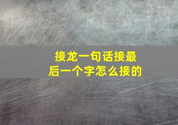 接龙一句话接最后一个字怎么接的