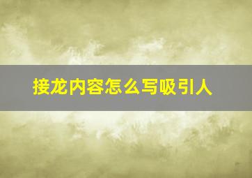 接龙内容怎么写吸引人