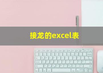 接龙的excel表