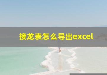 接龙表怎么导出excel